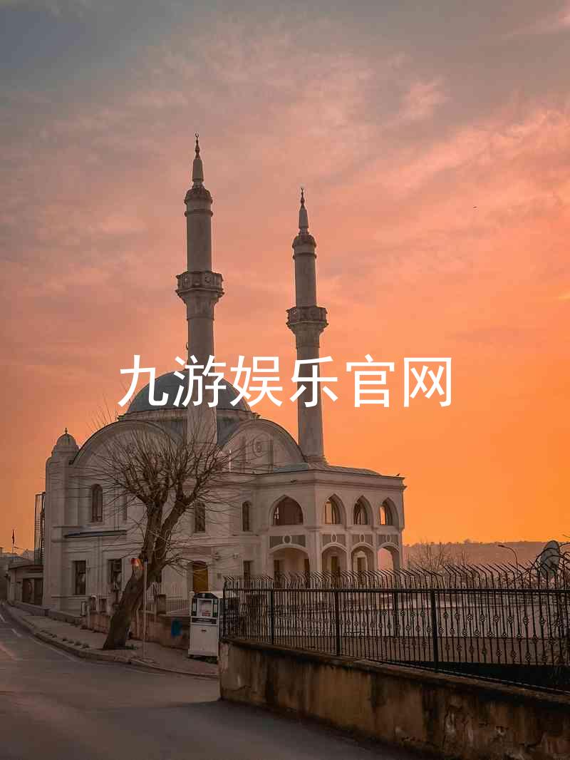 九游娱乐官网