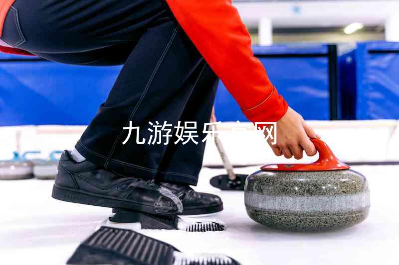 九游娱乐官网