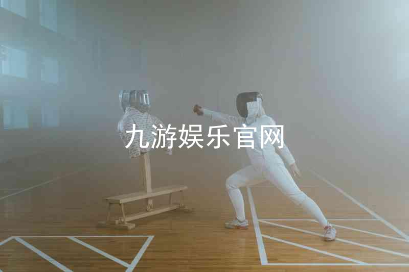 九游娱乐官网