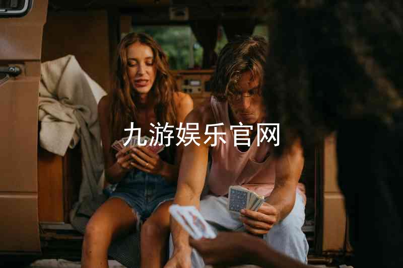 九游娱乐官网
