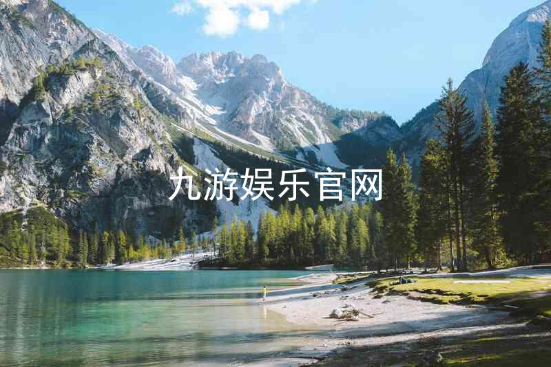 九游娱乐官网