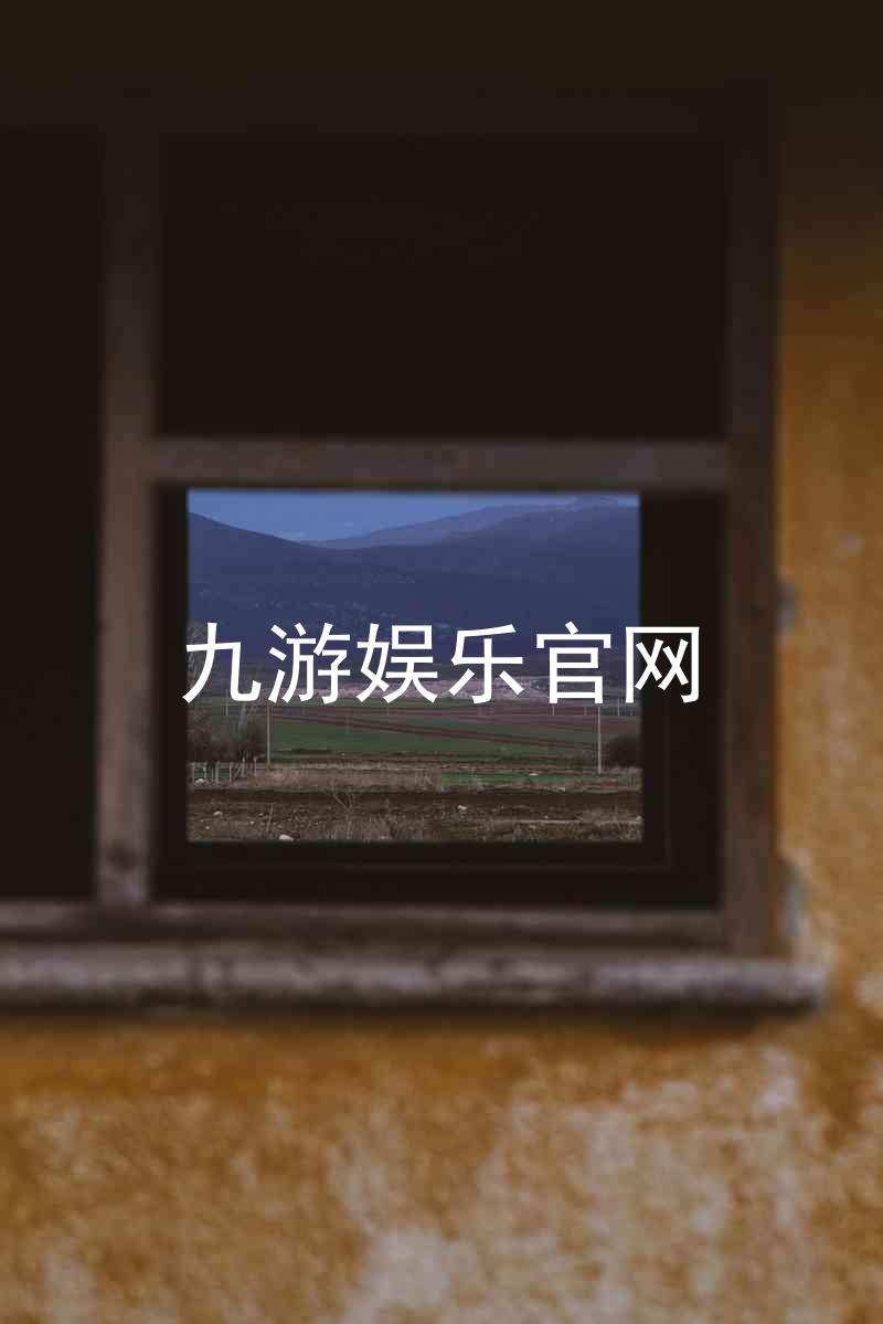 九游娱乐官网