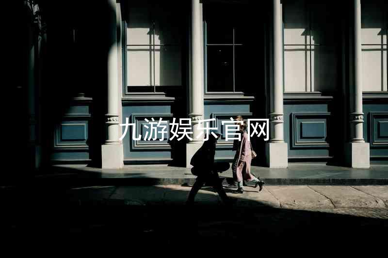 九游娱乐官网