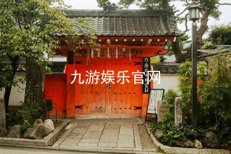 九游娱乐官网