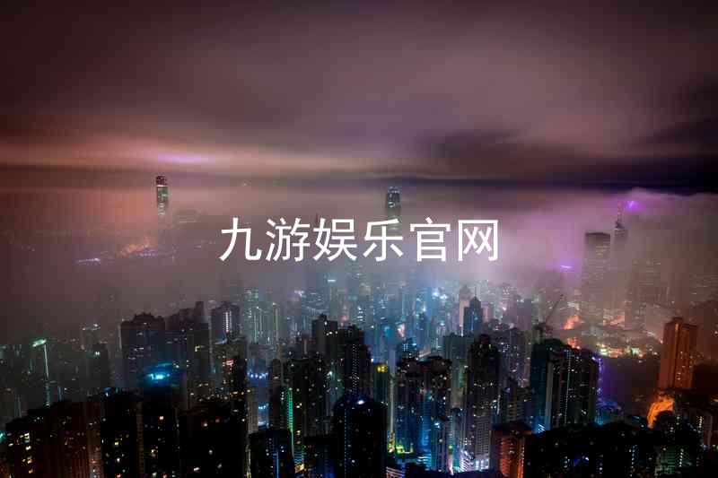 九游娱乐官网