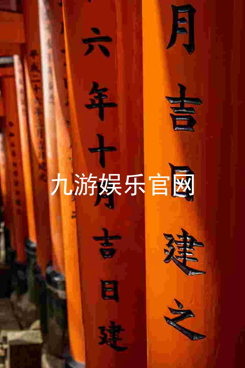 九游娱乐官网